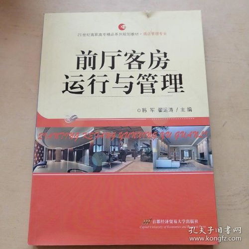 《前厅客房运行与管理》 21世纪高职高专酒店管理专业的精品系列规划教材