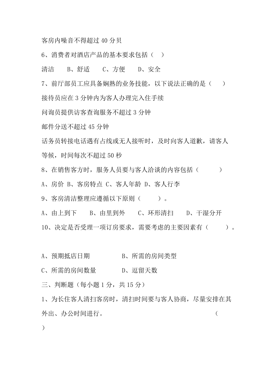 酒店管理综合能力模拟测试卷