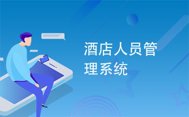 智能化酒店人员管理系统在酒店运营中的核心价值